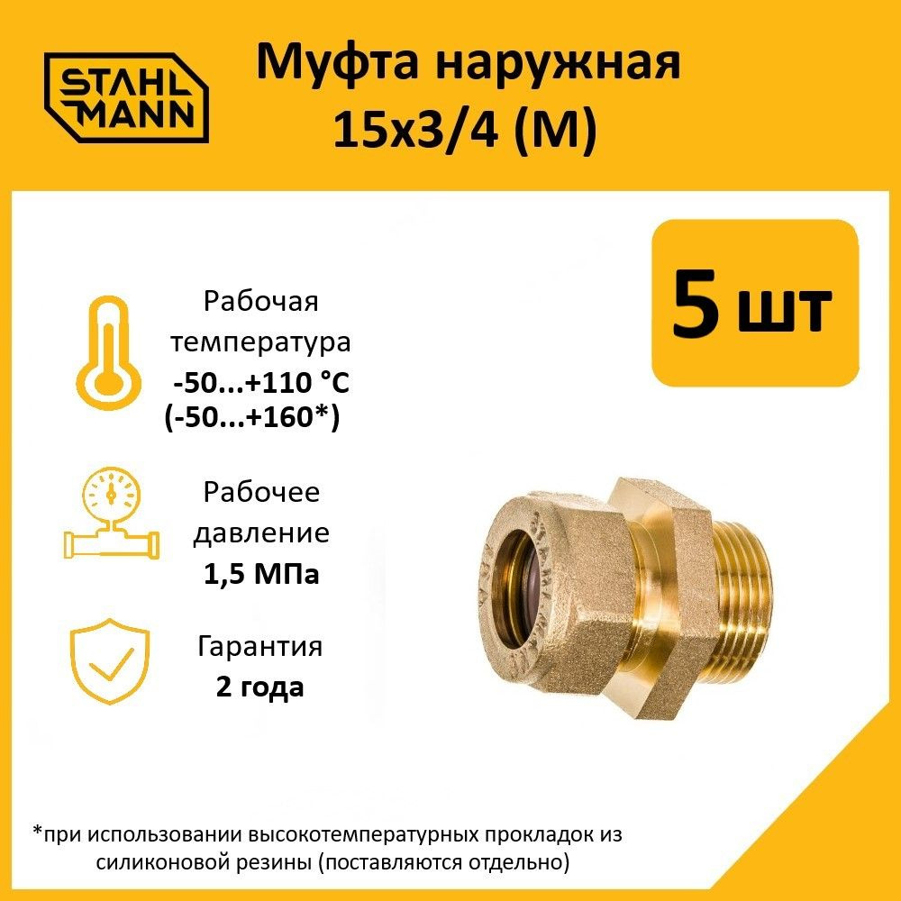 Комплект. Муфта Stahlmann (M) 15х3/4 EF (5 шт.) #1