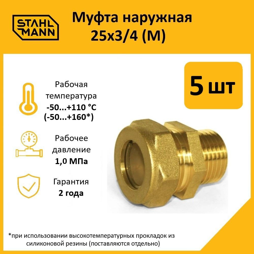 Комплект. Муфта Stahlmann (M) 25х3/4 EF (5 шт.) #1