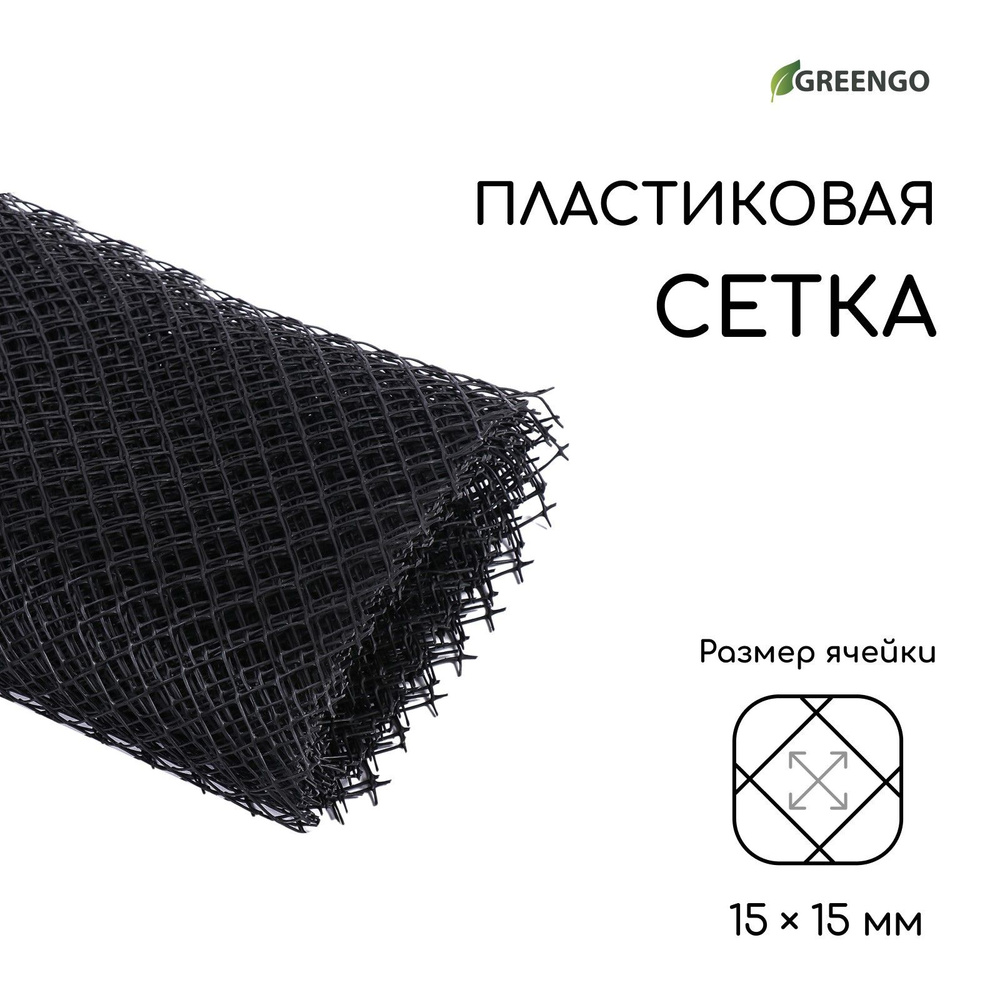 Сетка садовая, 1 * 10 м ячейка 1,5 * 1,5 см, чёрная, Greengo #1