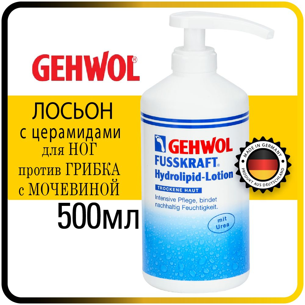 500 мл. Лосьон для ног с церамидами Gehwol Fusskraft hydrolipid-lotion - Геволь крем против грибка т #1