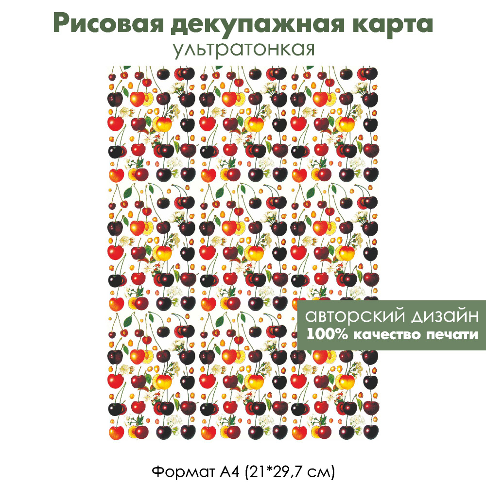 Декупажная рисовая карта Вишня и черешня, формат А4, ультратонкая бумага для декупажа  #1