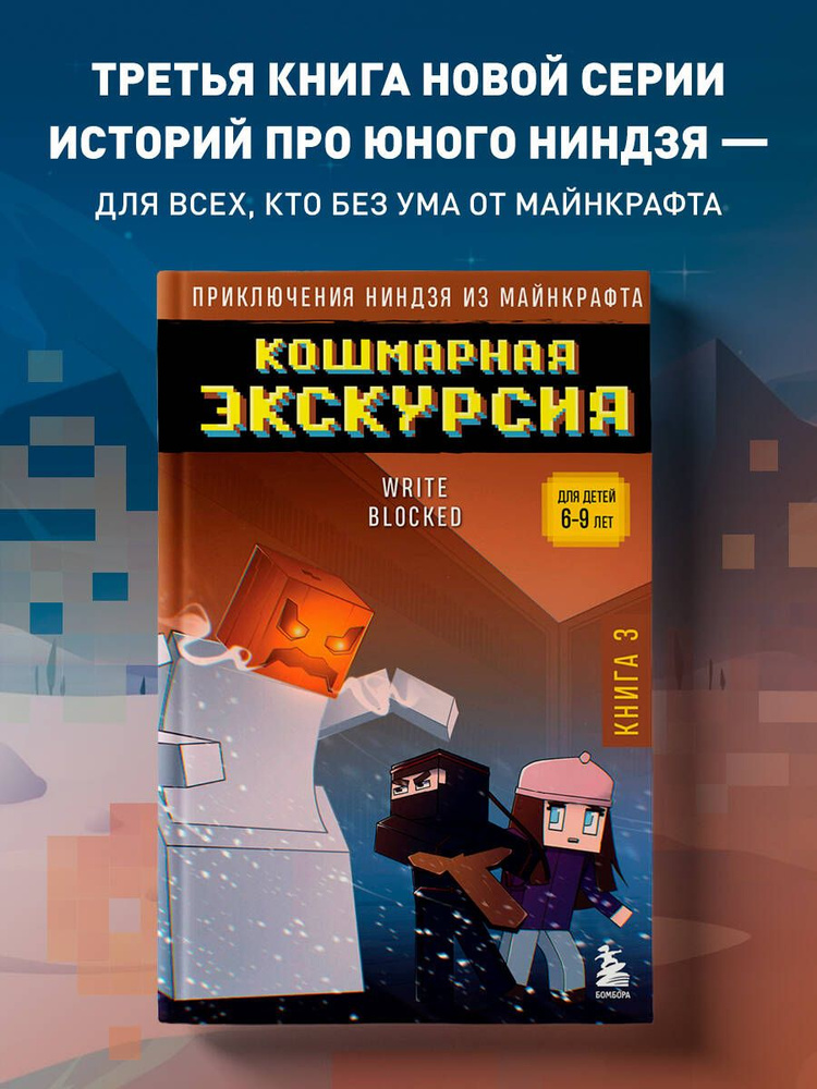 Приключения ниндзя из Майнкрафта. Книга 3. Кошмарная экскурсия  #1