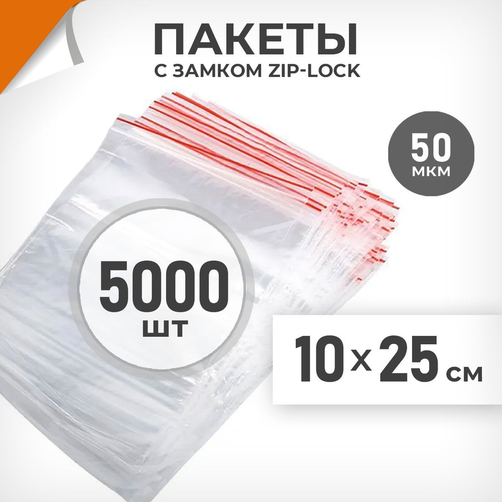 5000 шт. Зип пакеты 10х25 см , 50 мкм. Плотные зиплок пакеты Драйв Директ  #1