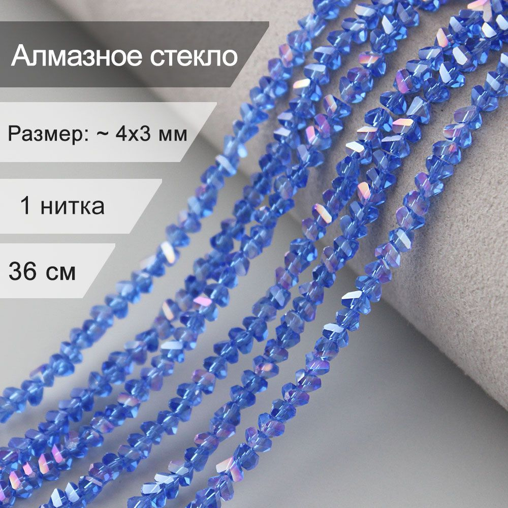 Стеклянные граненые бусины 4 мм - алмазное стекло синий АВ / бусины для рукоделия арт: alst4-25  #1