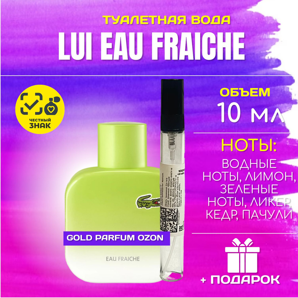 Lacoste Lui Eau Fraiche Лакост ЛУИ ФРЕШ ДУХИ туалетная вода 10 мл ВО МНОГОРАЗОВОМ АТОМАЙЗЕРЕ  #1