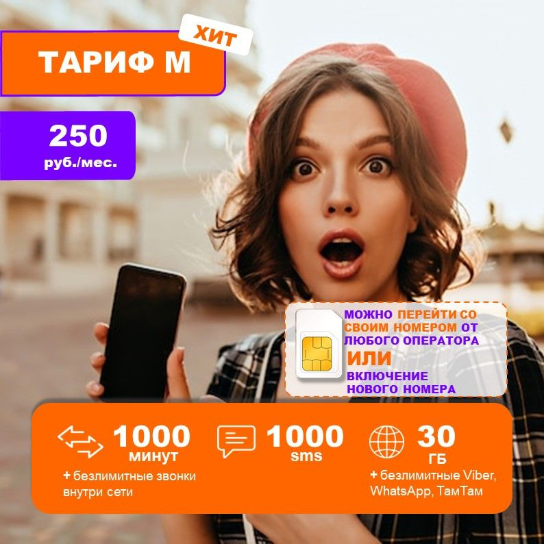 SIM-карта 250 (Вся Россия) #1