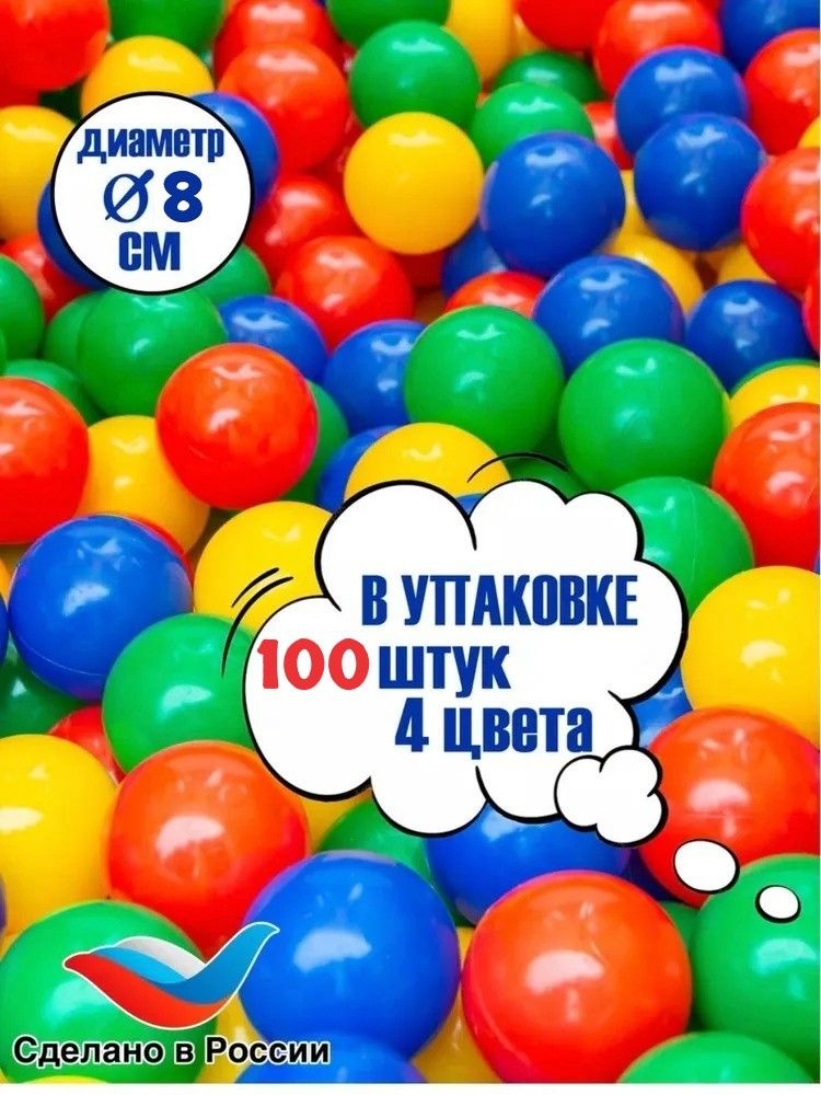 Шарики пластиковые для игрового комплекса 100 шт., 8 см в диаметре, прочные  #1