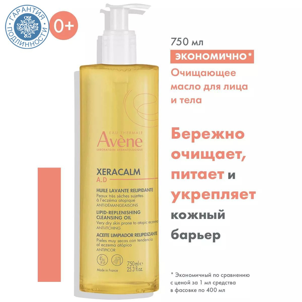 AVENE Очищающее масло для лица и тела Ксеракалм, 750 мл #1