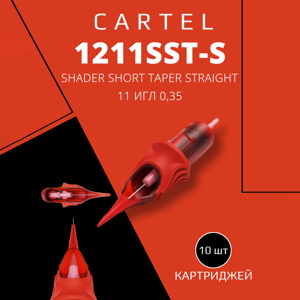 Картриджи CARTEL 35/11SST-S (Shader Short Taper Straight 0.35/11) 1211-SST-S 10 шт в уп модули картель #1