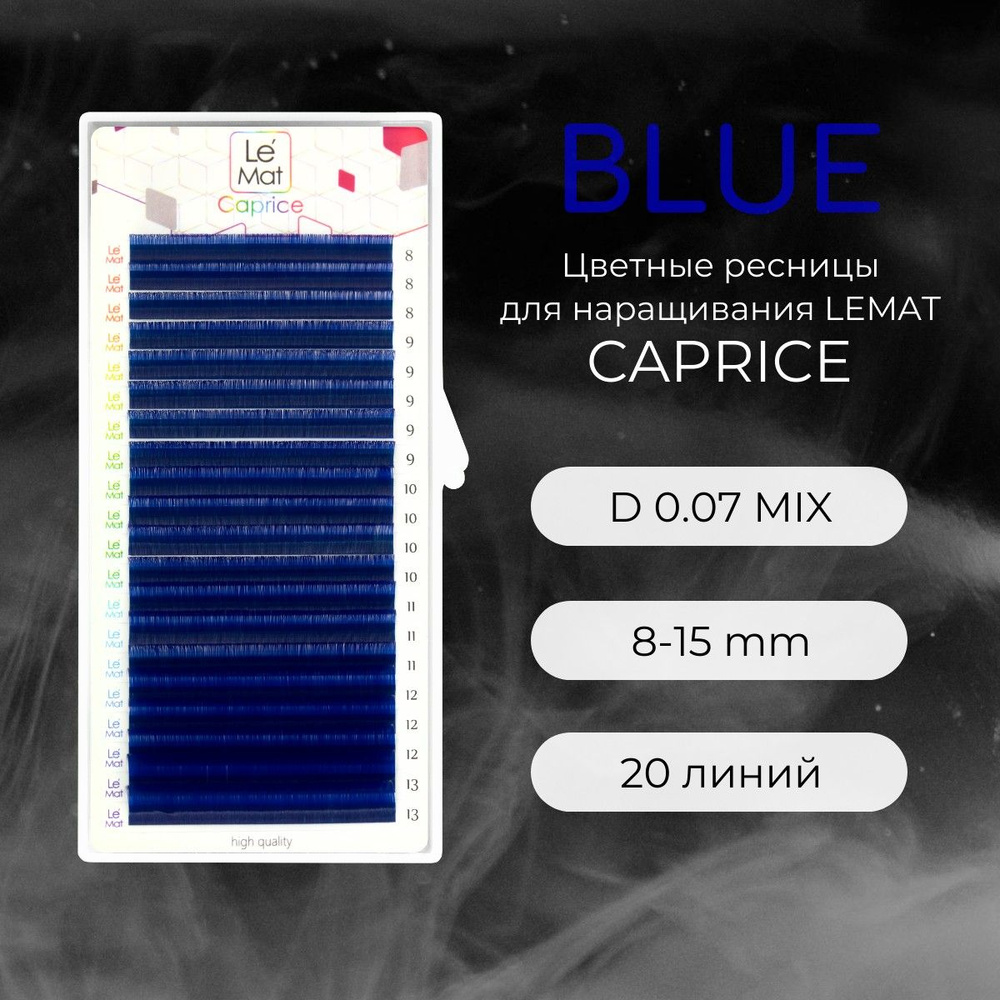 Ресницы для наращивания BLUE D 0.07 8-15 mm "Caprice" 20 линий mix Le Maitre / Le Mat (Ле Мат / синий #1