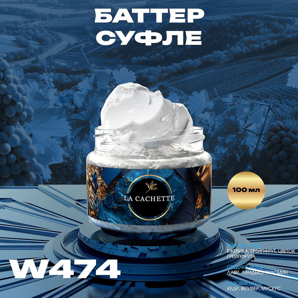Крем баттер для тела парфюмированный La Cachette W474 Blackberry & Bay, 100 мл  #1