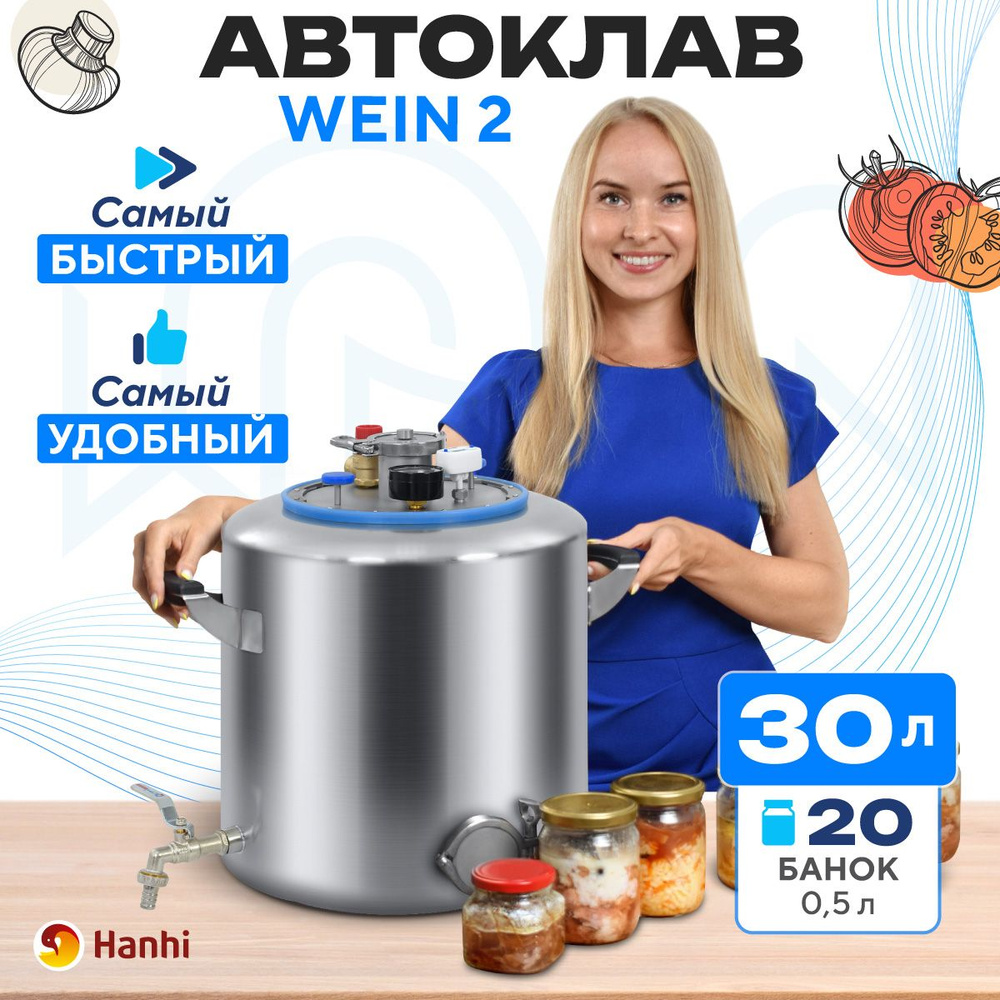 Автоклав домашний Wein 2 для консервирования 30л / Вейн 2 - купить с  доставкой по выгодным ценам в интернет-магазине OZON (1444593865)