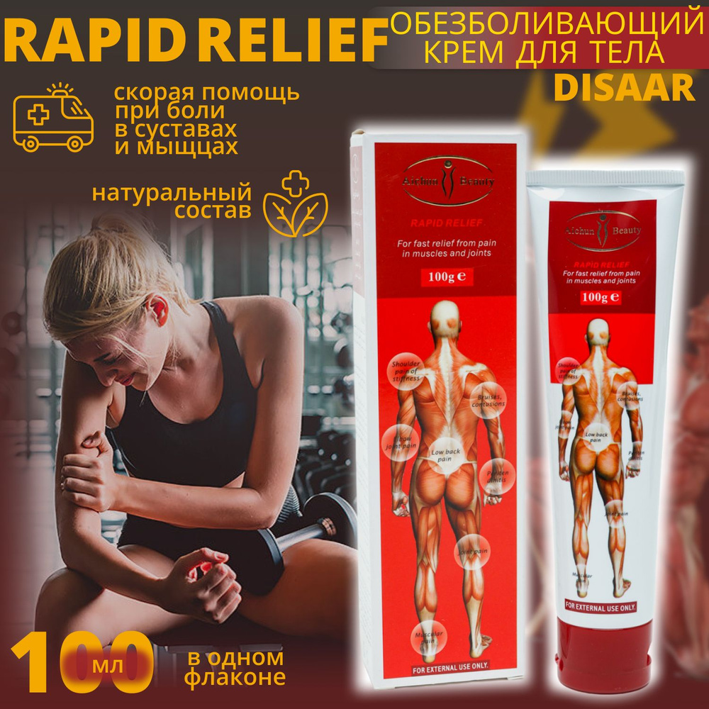 Disaar rapid relief Дизар скорая помощь крем для мышц и суставов 100 г.  #1