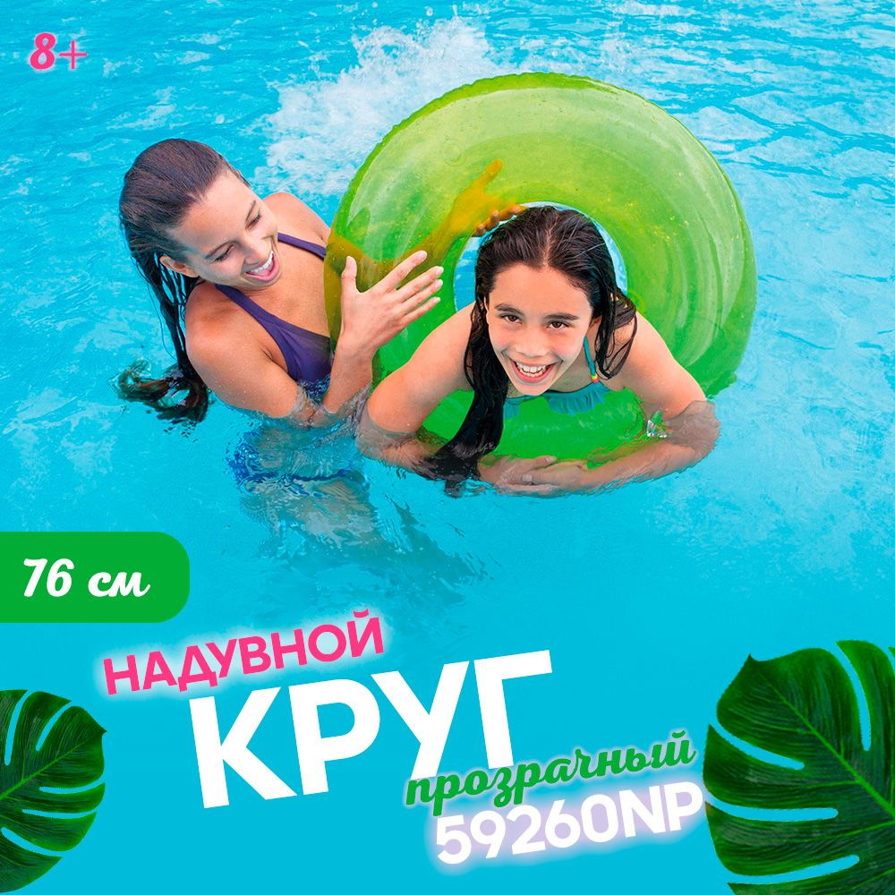 Круг надувной "Прозрачный" 76 см, от 8 лет, Intex 59260 Солнечный лайм  #1