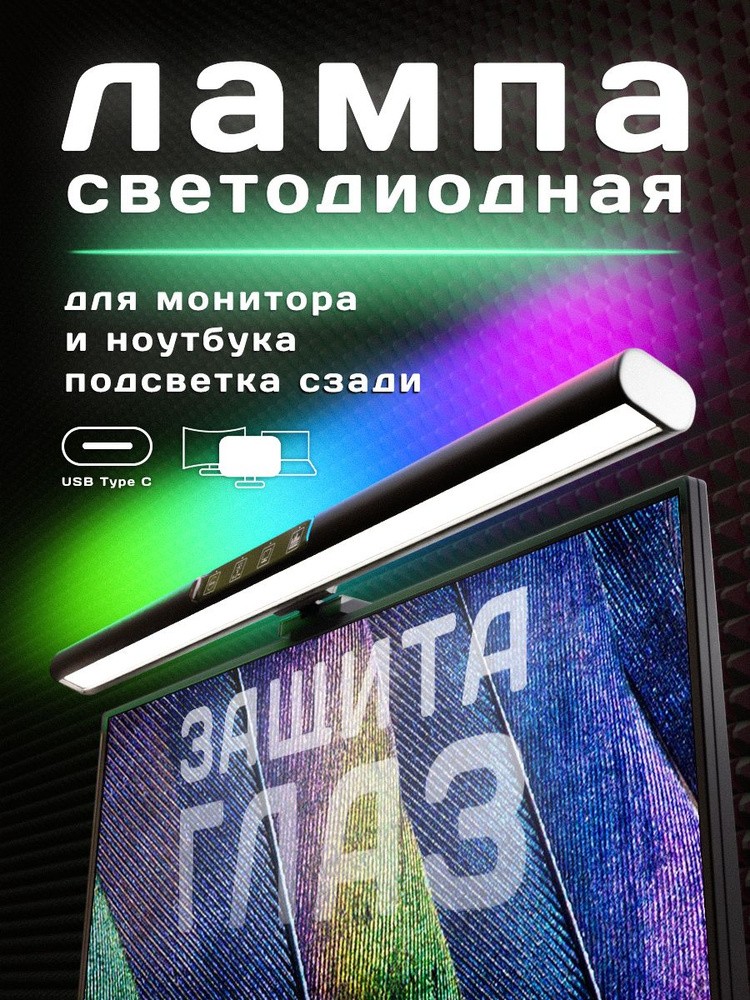 USB-светильник RGB USB Лампа для монитора светодиодная световая панель монитора  #1