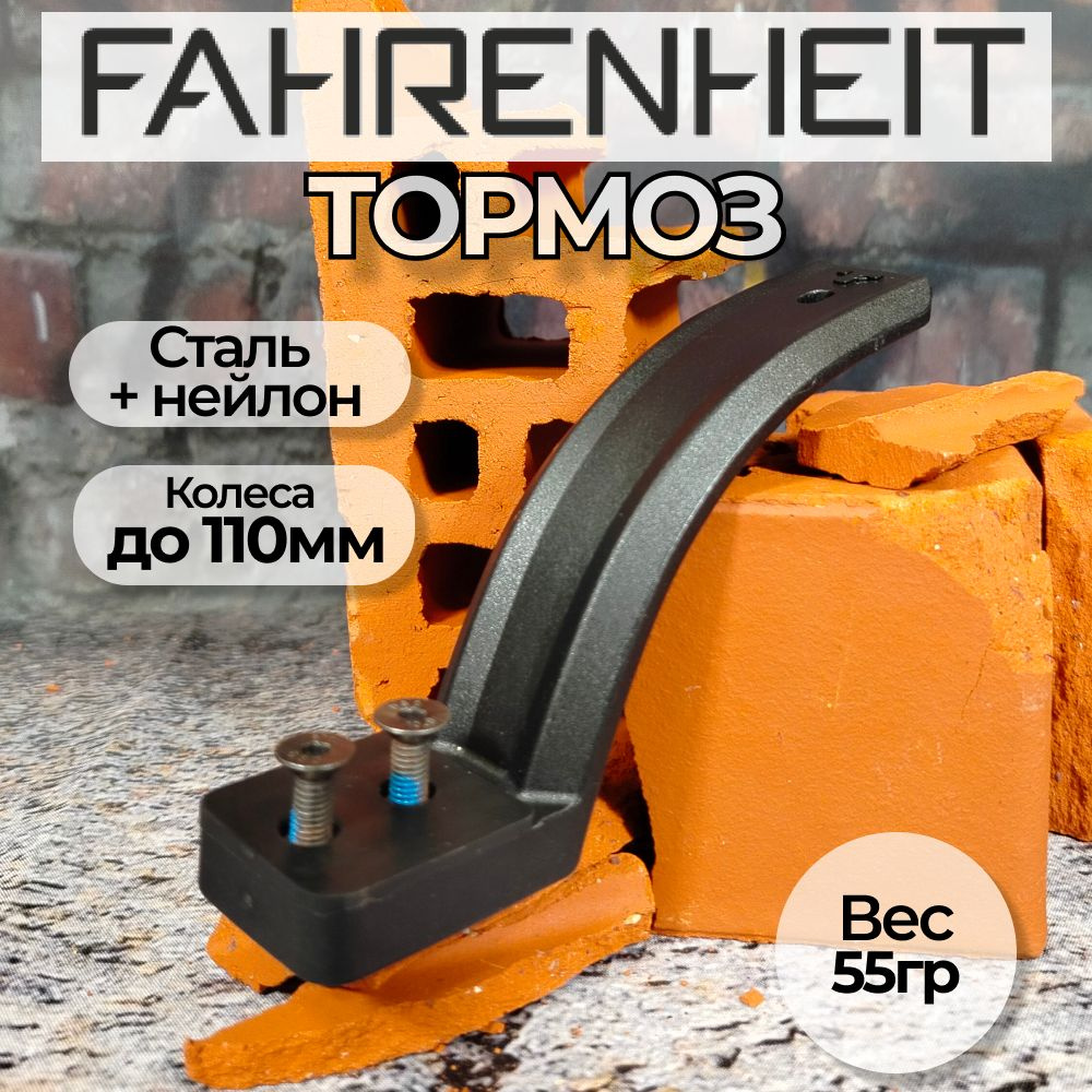 Тормоз Fahrenheit F3 для трюкового самоката, 110 mm, черный #1