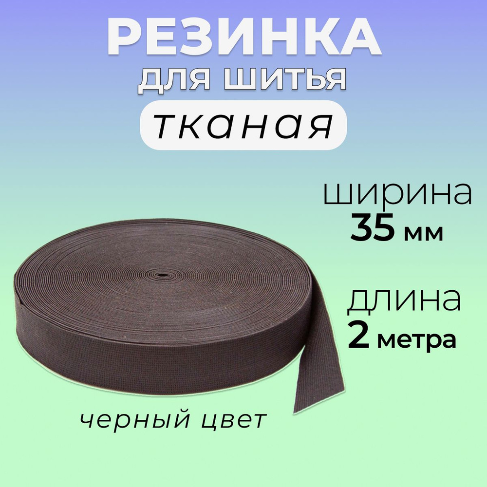 Резинка для шитья черная, тканая резинка, продежка для трусов, ширина 35 мм, длина 2 метра  #1