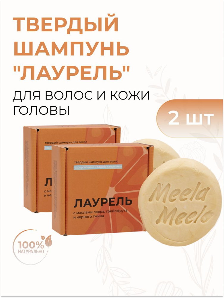 Твердый шампунь для волос "Лаурель" против перхоти и выпадения, 85 гр 2 шт  #1
