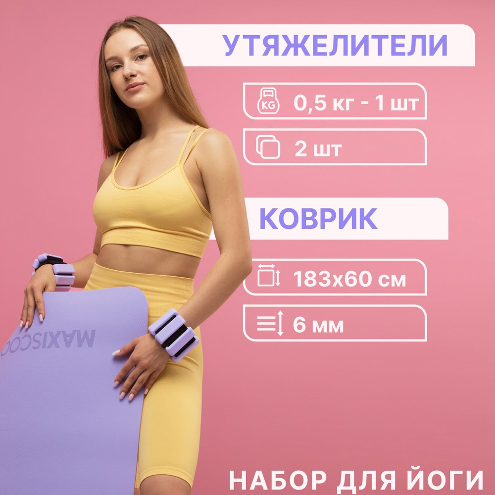 Комплект MAXISCOO FIT: Коврик для йоги и фитнеса с ремешком, 6 мм + Утяжелители для рук и ног с регулируемым #1