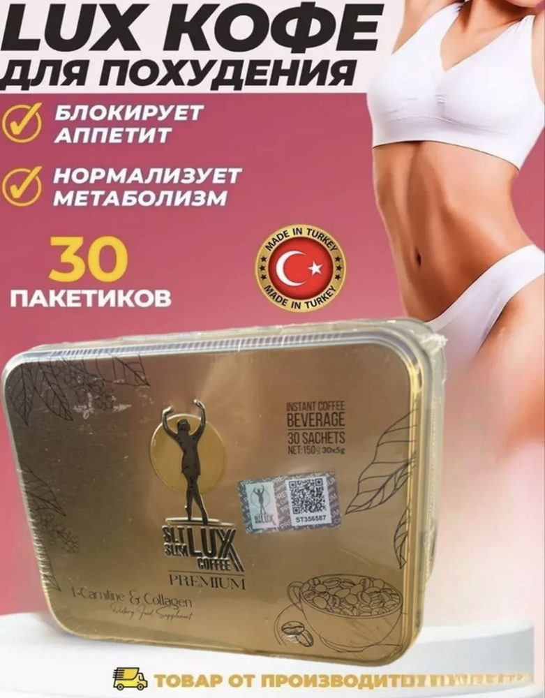 slim lux coffee premium Кофе для похудения/ Снижение веса/ 30 пакетиков  #1