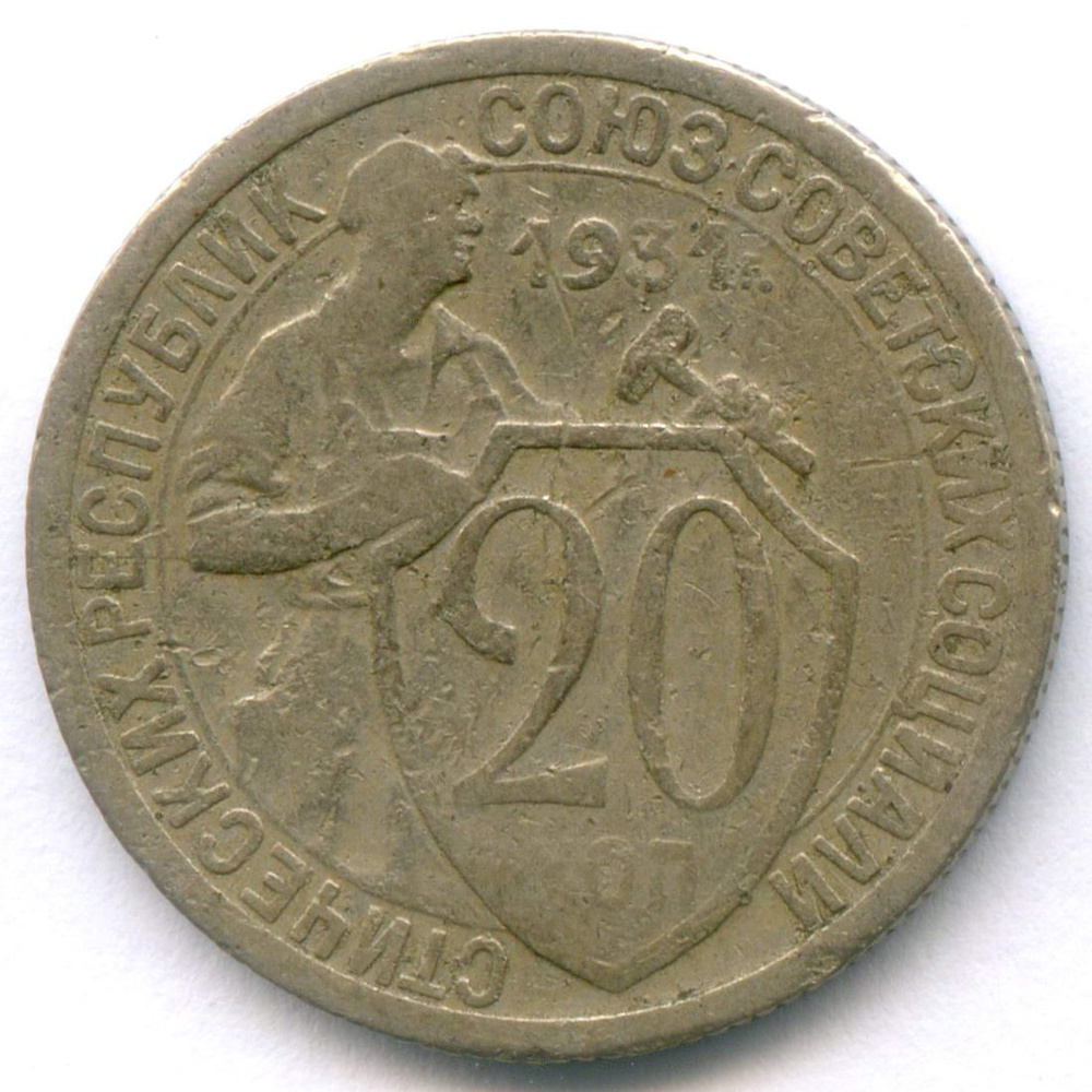 20 копеек 1931 год #1