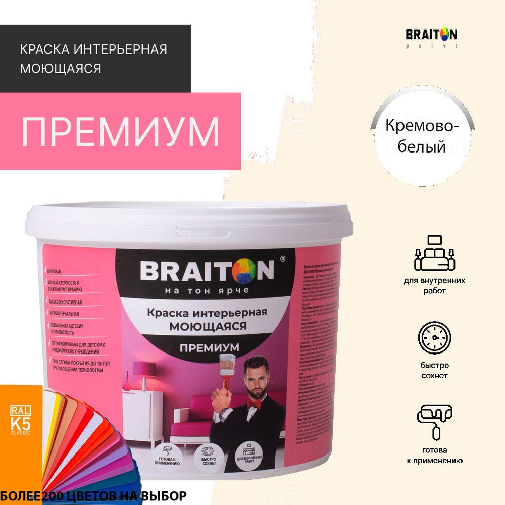 Краска ВД интерьерная BRAITON Премиум Моющаяся 7 кг. Цвет Кремово-белый RAL 9001  #1