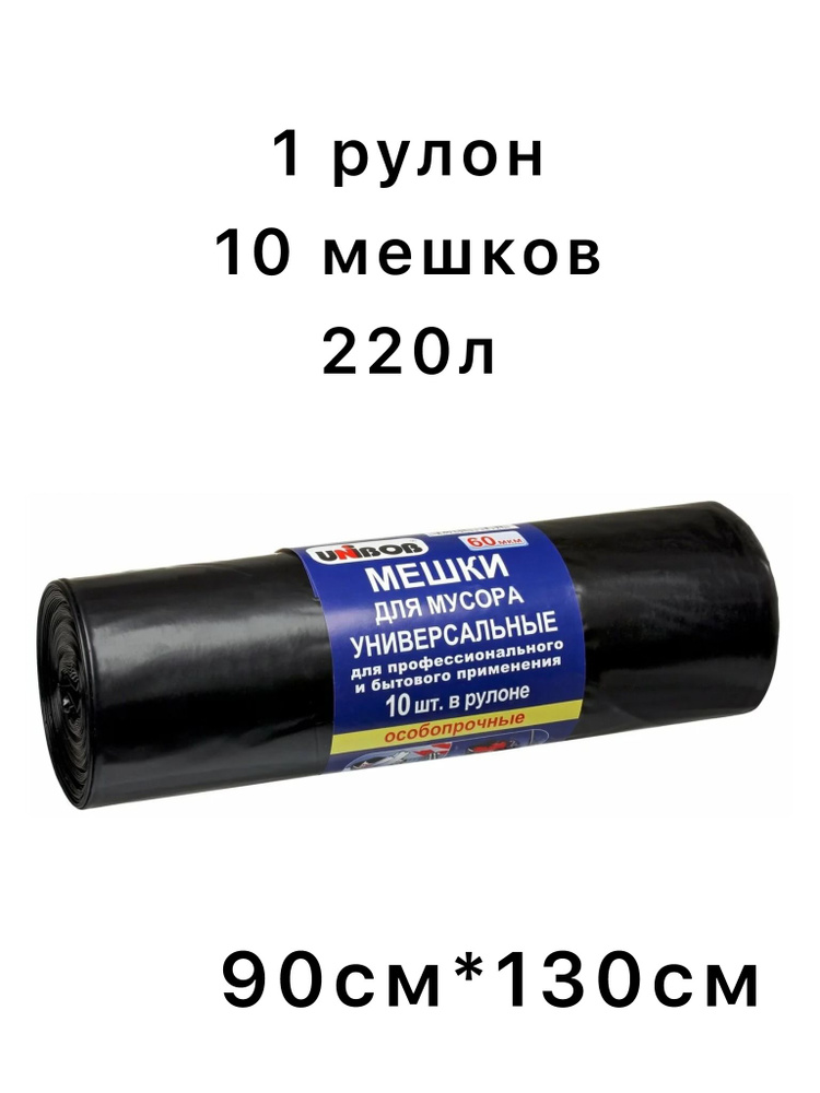 Мешки для мусора Unibob 220л., 60мкм. #1