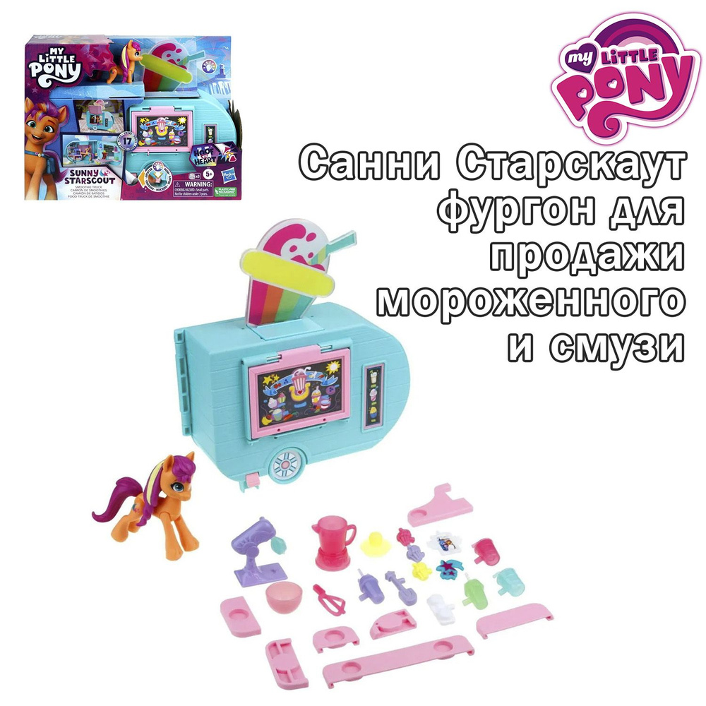 Игровой набор My Little Pony Санни Старскаут - фургон для продажи мороженного и смузи, F6339  #1