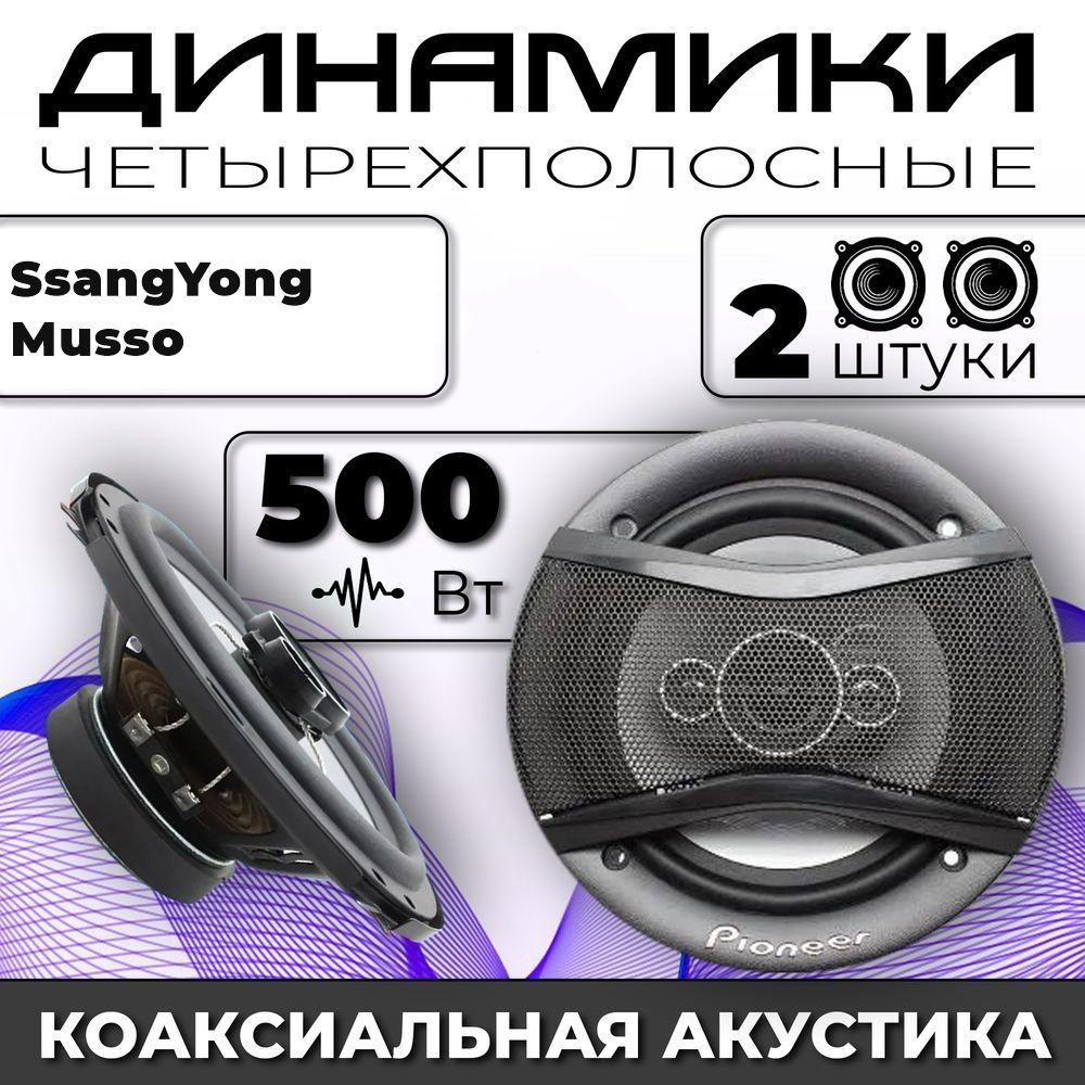 Колонки автомобильные для SsangYong Musso (Санг Енг Муссо) / комплект 2 колонки по 500 вт коаксиальная #1