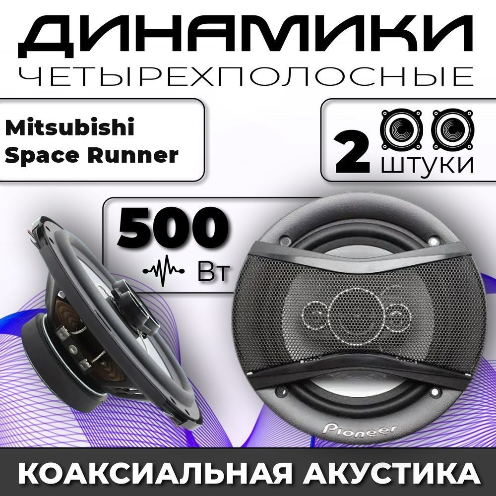 Колонки автомобильные для Mitsubishi Space Runner (Митсубиси Спэйс Раннер) / комплект 2 колонки по 500 #1