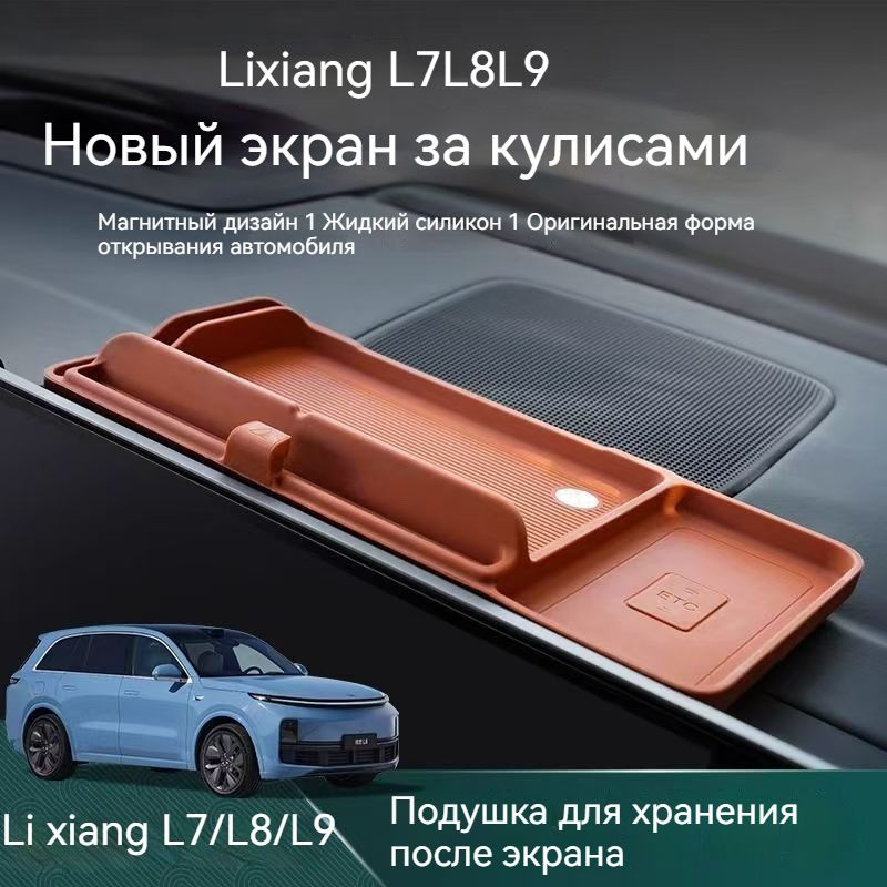 Lixiang L7/L8/L9 силиконовый ящик для хранения с центральным управлением, хранилище ETC за экраном прибора #1