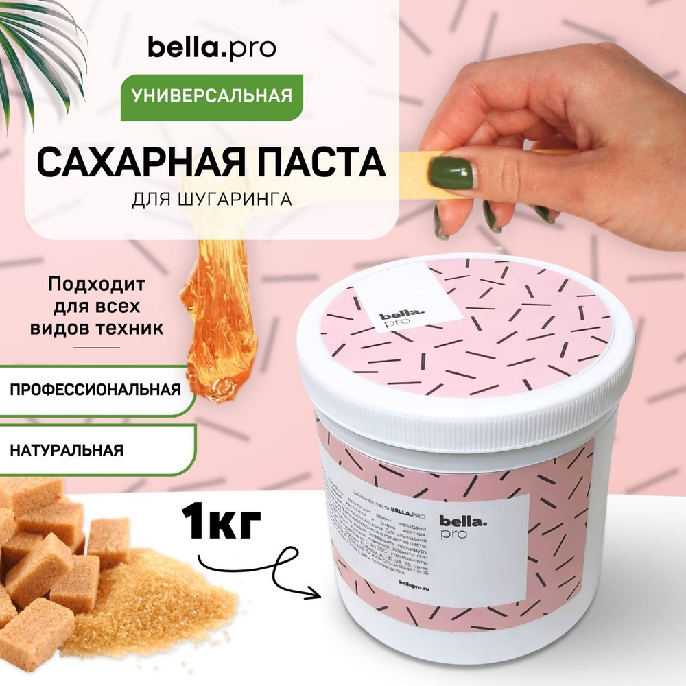 Сахарная паста для шугаринга BellaPro 1 кг (универсальная) #1