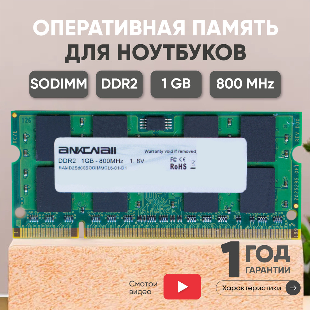 Ankowall Оперативная память (ОЗУ, оперативка) для ноутбука, DDR2, 1Gb, 800MHz, 1.8V, SODIMM, PC2-6400 #1