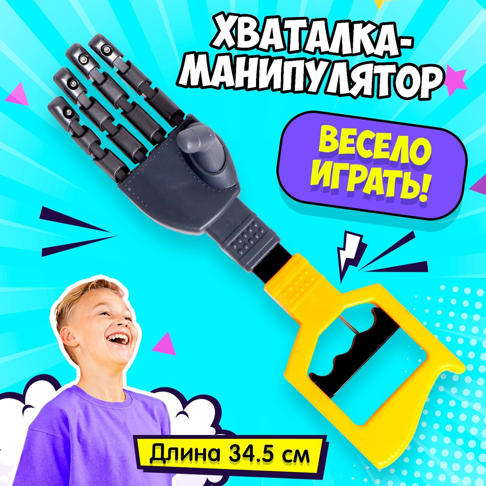 Хваталка-манипулятор "Дай пять", цвет желтый, рука робота, 34 см  #1