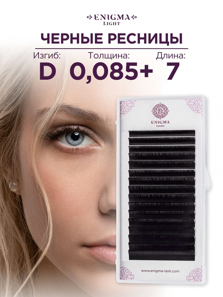 Черные ресницы Enigma light 0,085+/D/7 mm (16 линий) #1