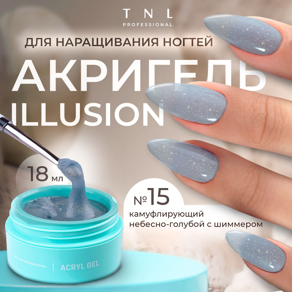 Гель для наращивания ногтей TNL Acryl Gel Illusion Professional №15 голубой с блестками, 18 мл. (полигель, #1