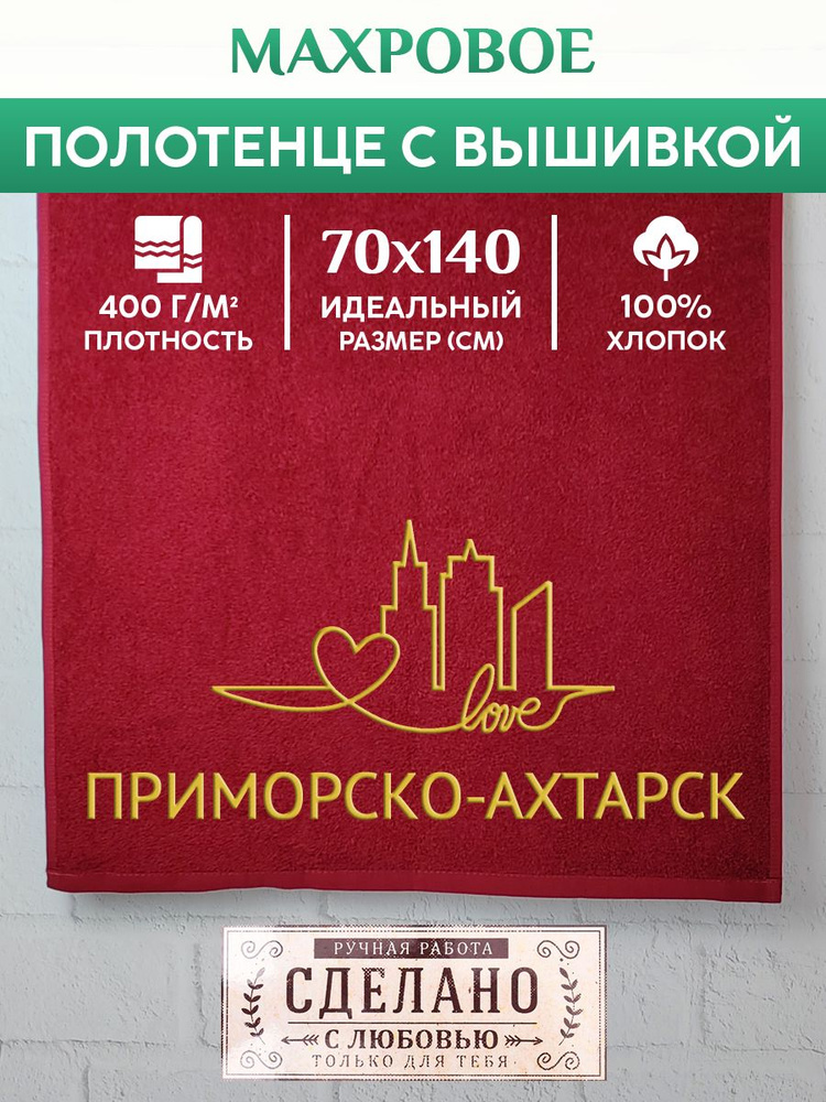 Полотенце банное, махровое с вышивкой Приморско-Ахтарск  #1