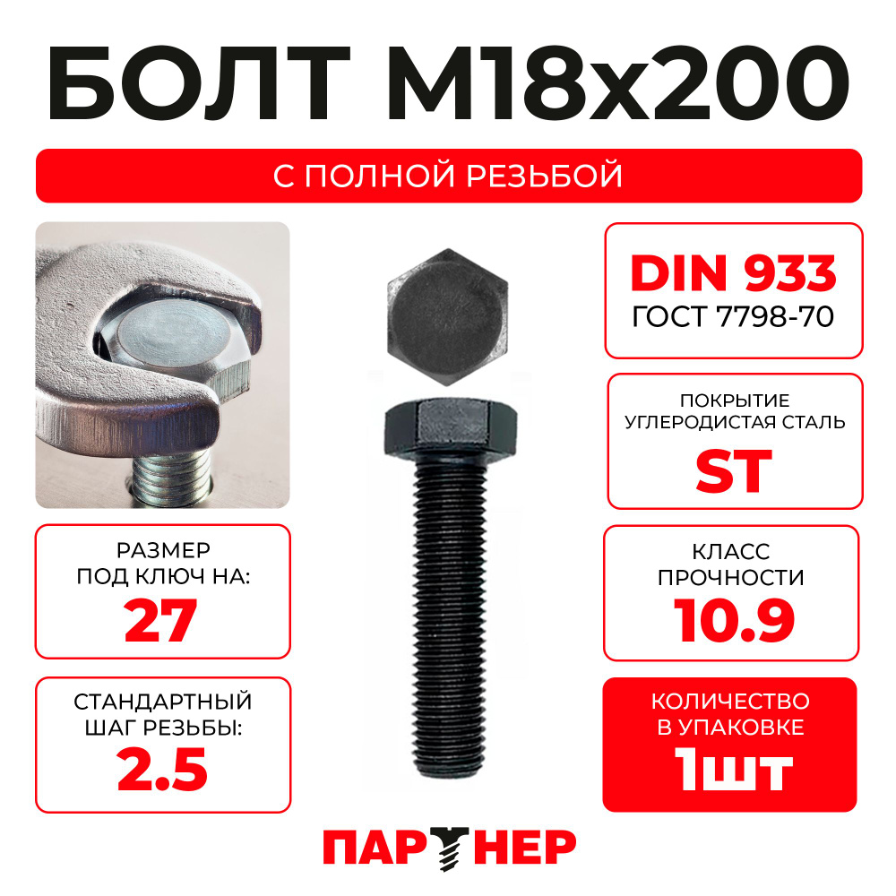 Болт ПАРТНЕР высокопрочный шестигранный DIN933 18х200, полная резьба 10.9 ST (1 шт.)  #1