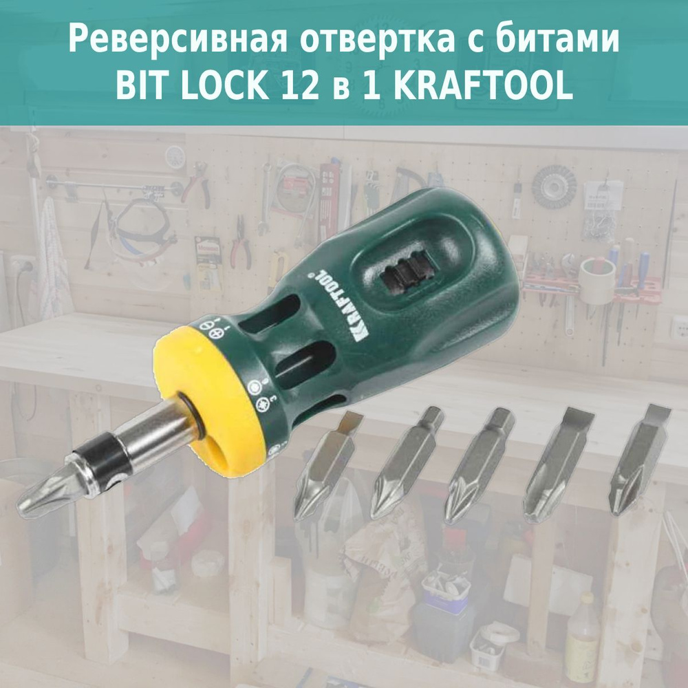 Реверсивная отвертка с битами BIT LOCK 12 в 1 KRAFTOOL #1