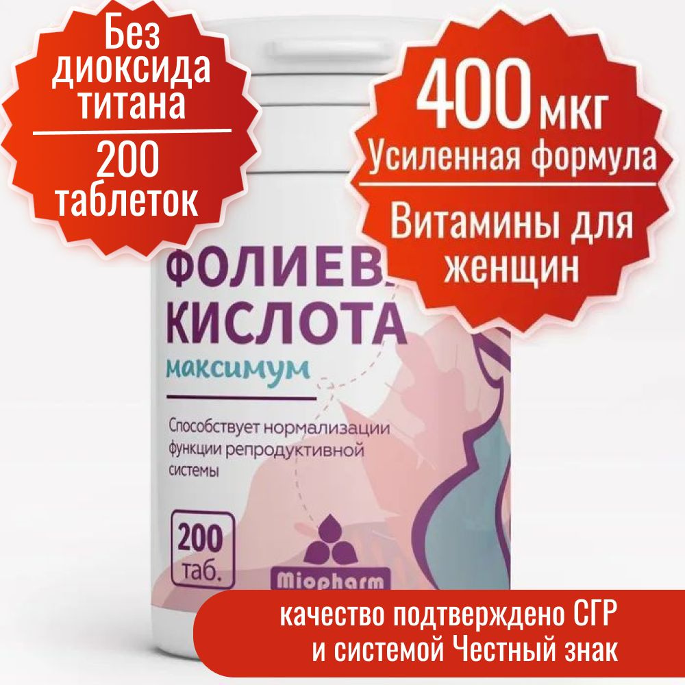 Фолиевая кислота 400 мкг (Таблетка 200 мг) 200 таб. Миофарм Максимум. Усиленная формула. Витамины для #1