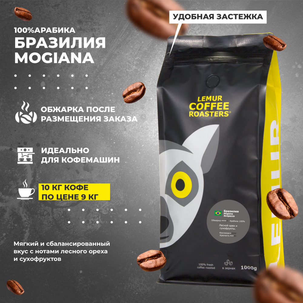 Кофе в зернах ОПТОМ 10кг Бразилия Моджиана Эспрессо / Mogiana Lemur Coffee Roasters, кофе набор из 10 #1