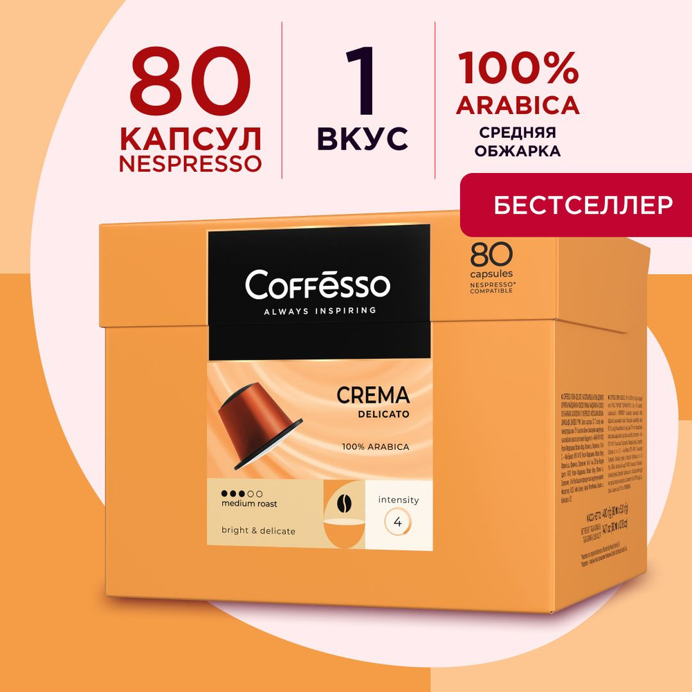 Кофе в капсулах подарочный Coffesso "Crema Delicato", арабика 100%, тёмная обжарка, интенсивность 4, #1