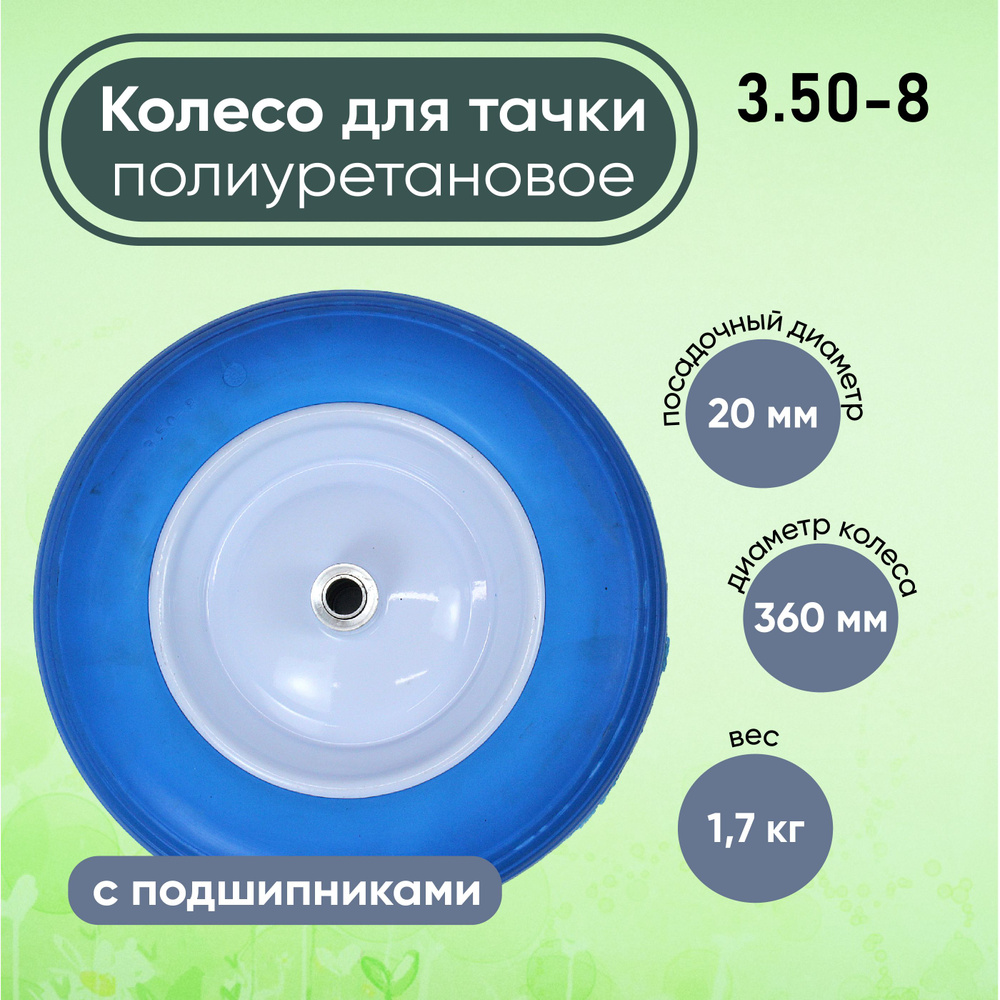 Колесо для тачки 3.50-8/20мм, диаметр 36 см полиуретановое #1