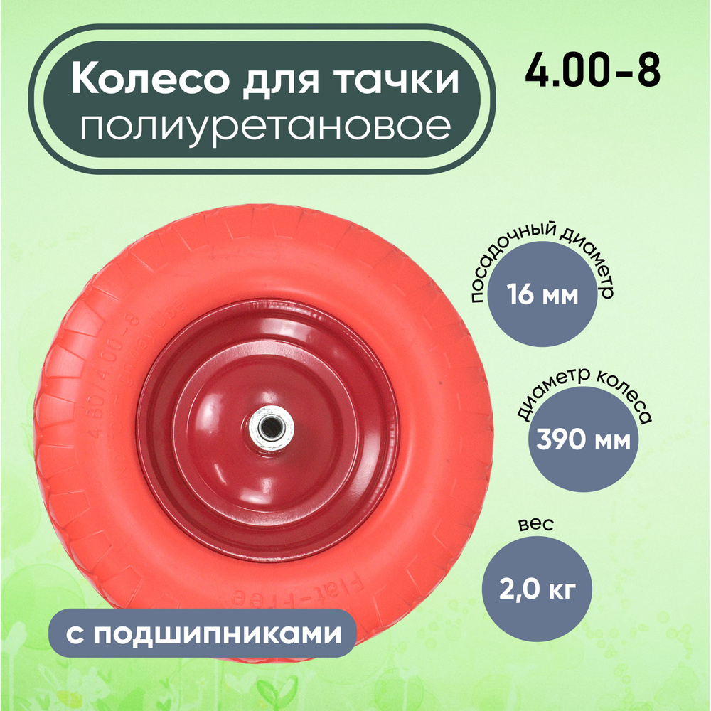 Колесо для тачки 4.00-8/16мм, диаметр 39 см полиуретановое #1