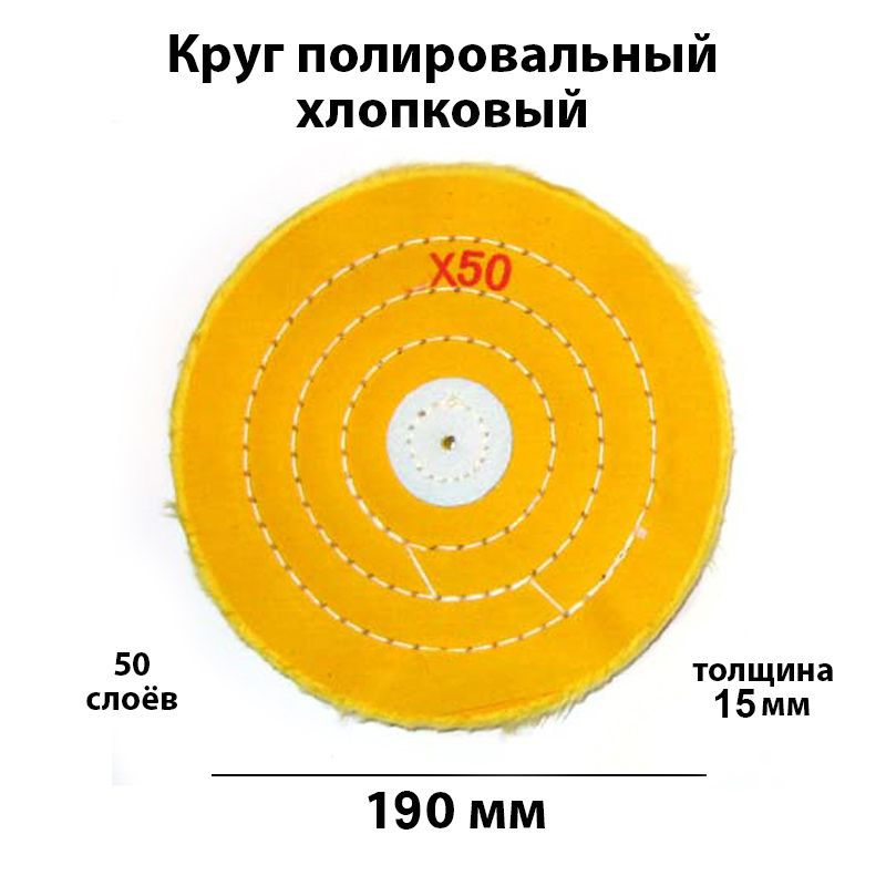 Круг полировальный муслиновый желтый диаметр 190 мм , применяется для шлифовки полировки ювелирных изделий #1