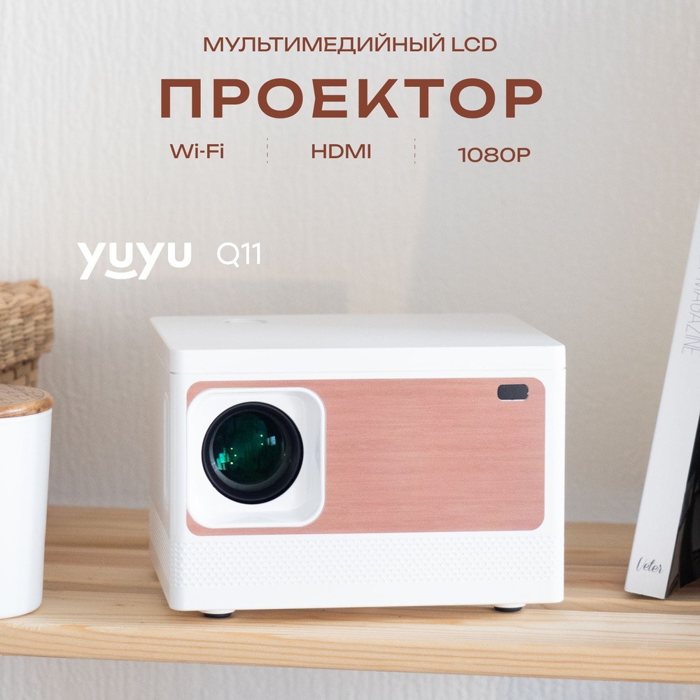 Проектор для фильмов YuYu Q11 #1