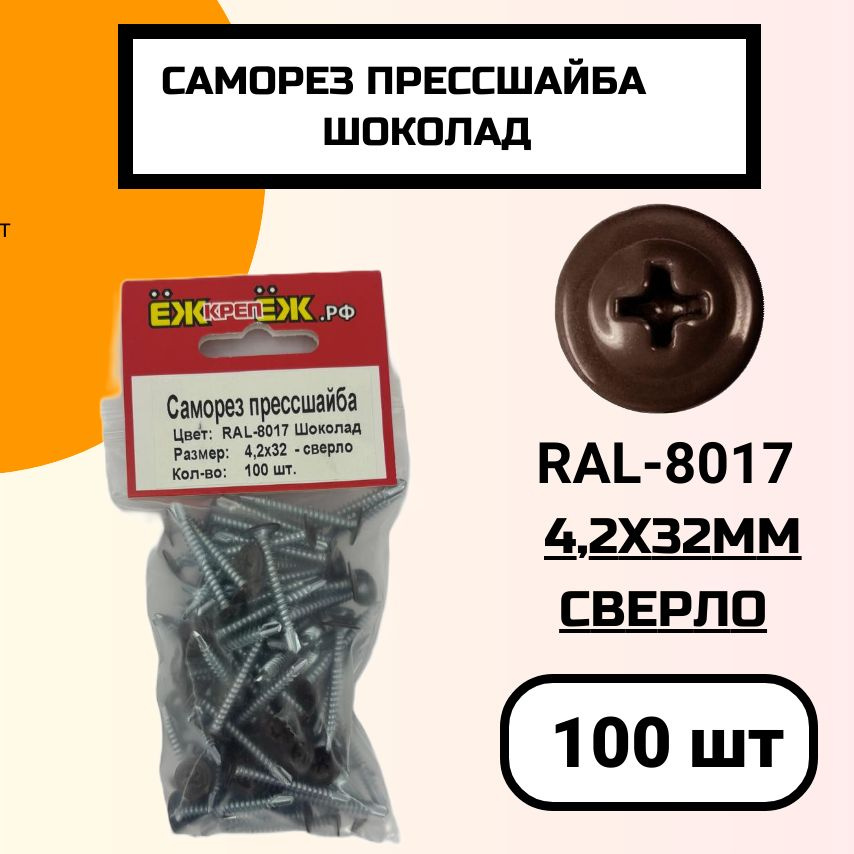 Саморез крашенный прессшайба 4,2х32 мм сверло Шоколад RAL-8017 (100 шт).  #1