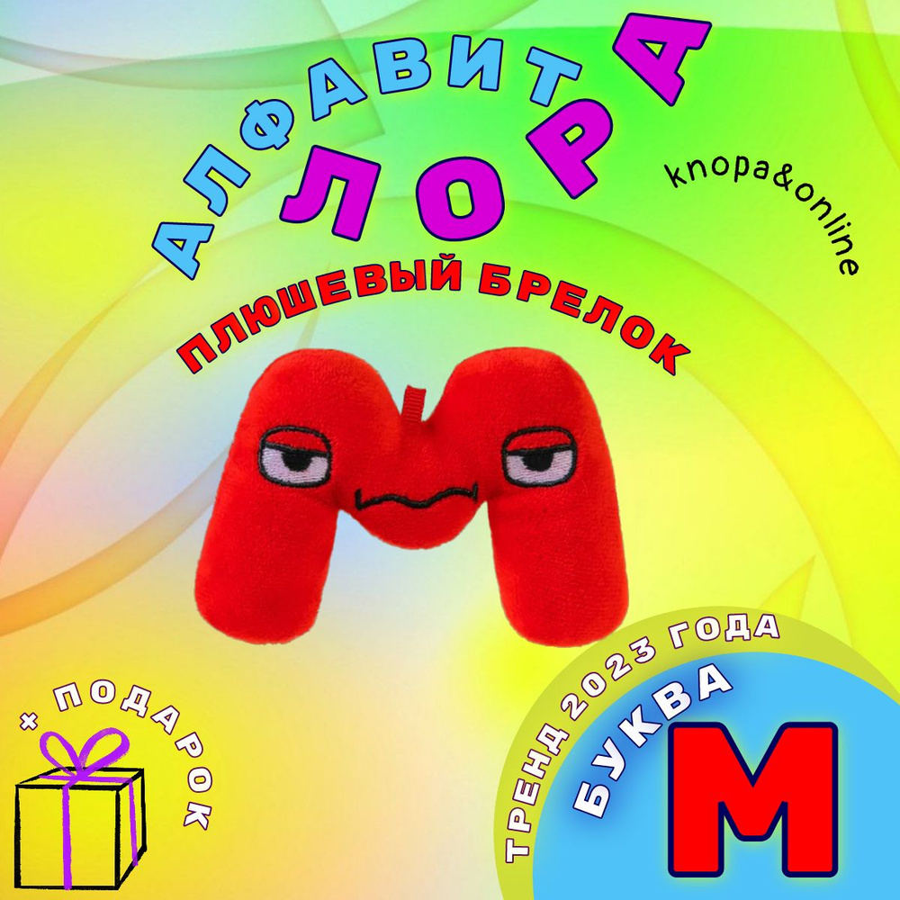 Алфавит Лора Alphabet Lore брелок плюшевая буква M #1