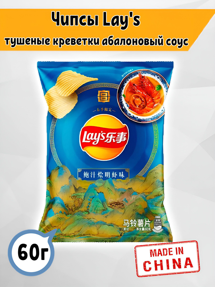 Чипсы Лэйс Lay's Тушеные креветки с абалоновым соусом, 60гр, Китай  #1