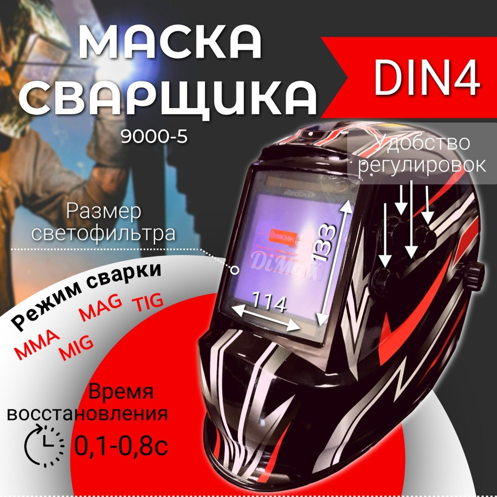 Маска сварочная хамелеон Redbo RB-9000-5 #1